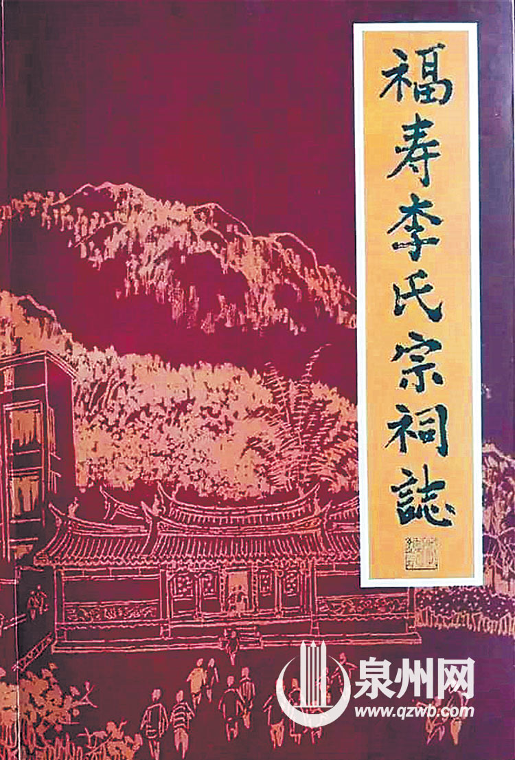 安溪湖头福寿村仙景李氏新编的宗祠志