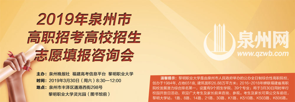 2019年泉州市高职招考高校招生志愿填报咨询会