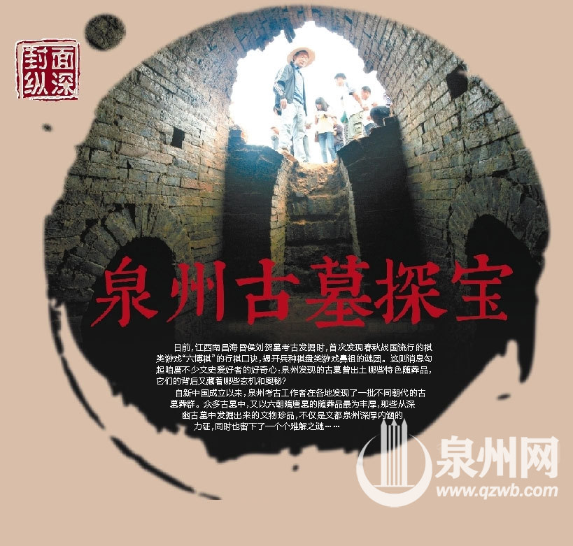 泉州古墓探宝 泉州古墓探宝