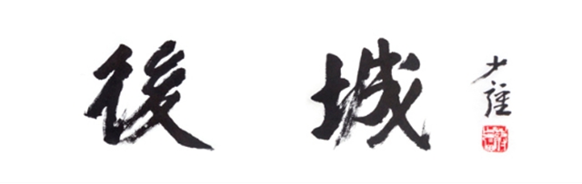 后城 后城