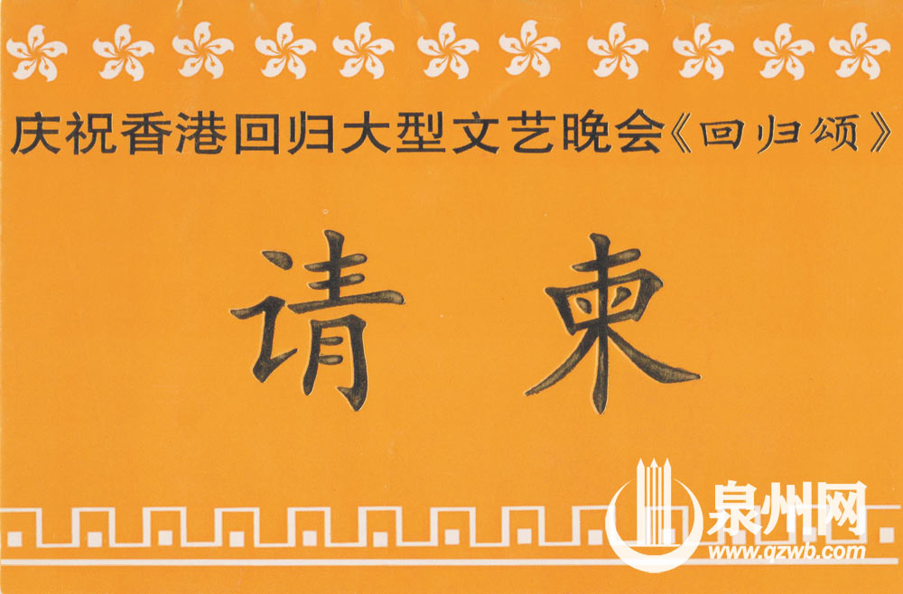 庆祝香港回归活动的请柬 庆祝香港回归活动的请柬