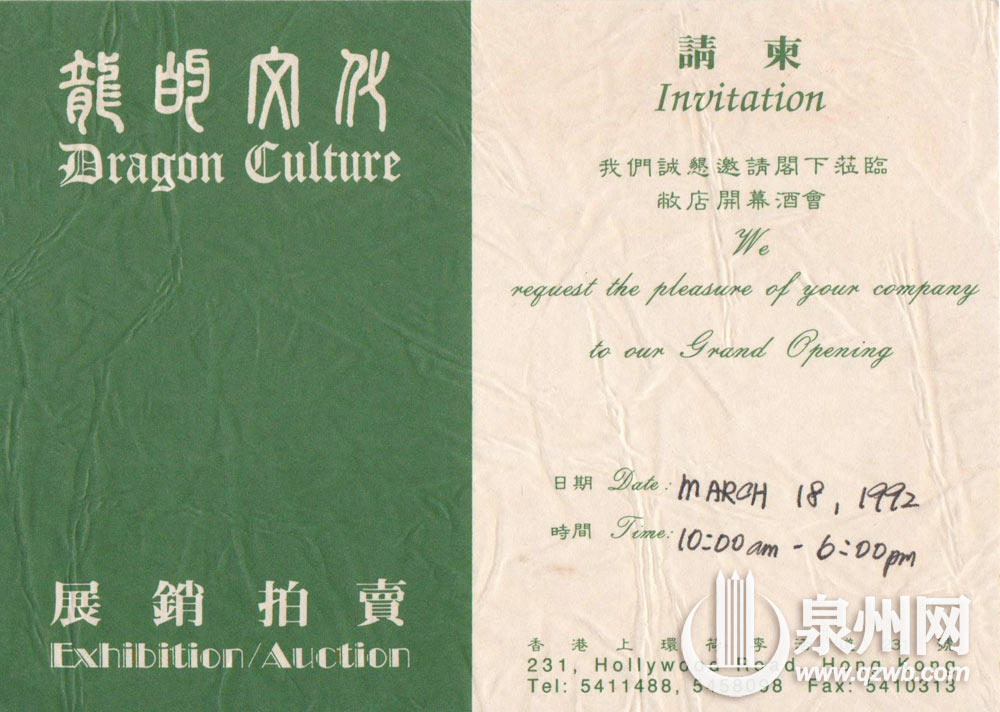 龙文化展销拍卖(香港)的请柬 龙文化展销拍卖(香港)的请柬