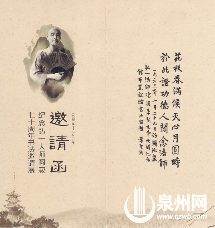 纪念弘一大师活动的请柬 纪念弘一大师活动的请柬