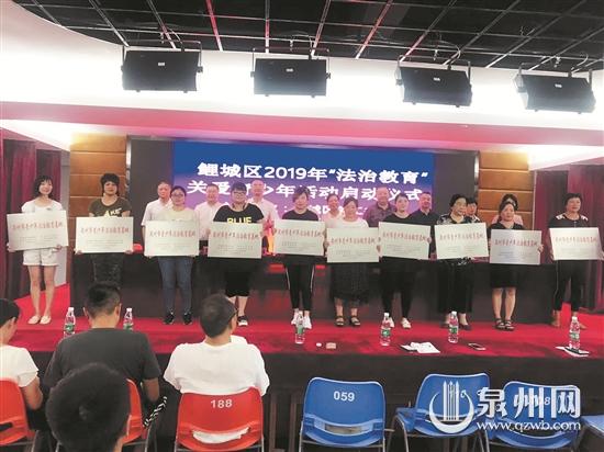 鲤城区关工委举行“法治教育”关爱青少年活动启动仪式，为10个“泉州市青少年法治教育基地”授牌。