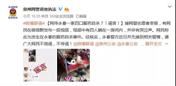 永春四人服药自杀?谣言! 永春四人服药自杀?谣言!