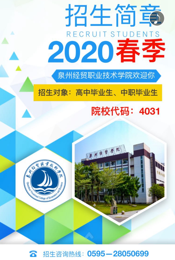 2020年春季泉州经贸职业技术学院招生简章