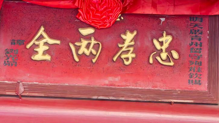 【闽南掌故】“忠孝两全”的武进士刘光鼎