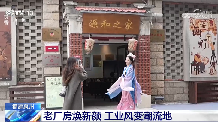 央视《新闻直播间》关注泉州文旅新体验 老厂房焕新颜 工业风变潮流地