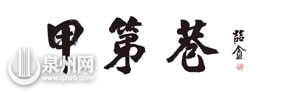 《甲第巷》书法作品（陈祥耀）