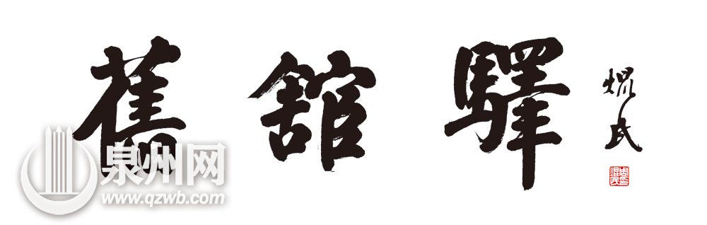 《旧馆驿》书法作品（周焜民）