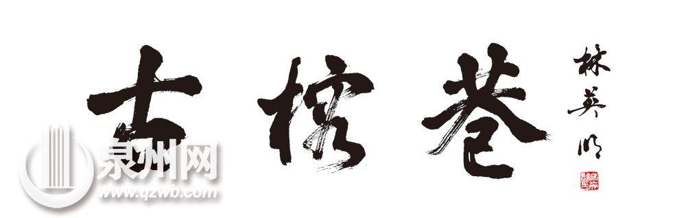 《古榕巷》书法作品（林英明）