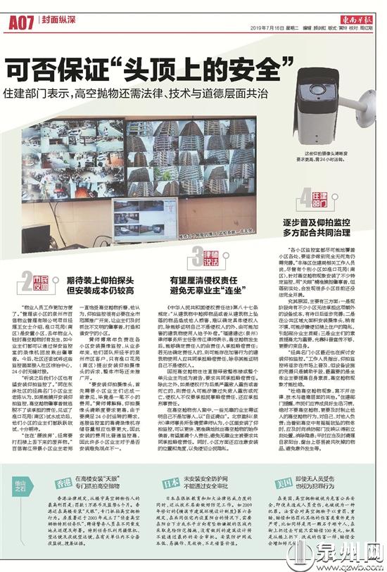 今年以来，中心市区淮口花苑（南区）试水在各楼栋间安装仰拍监控，用来揪出高空抛物的黑手。7月16日东南早报推出《封面纵深》专题进行报道。
