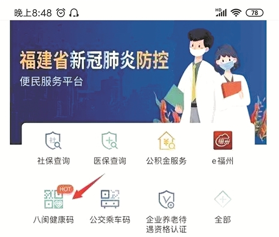 市民可下载闽政通APP申领“八闽健康码”