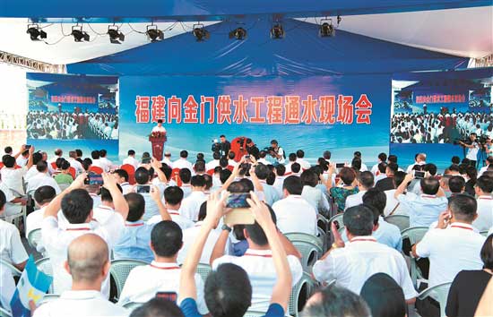 8月5日，福建向金门供水工程通水现场会在晋江举行。（新华）