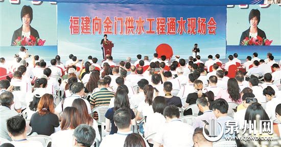 2018年8月5日，福建向金门供水工程通水现场会在福建泉州晋江举行。