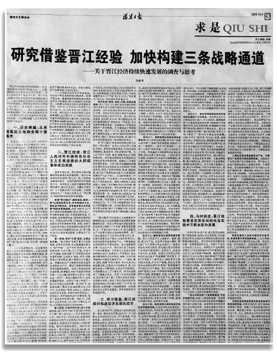 习近平同志撰写的《研究借鉴晋江经验 加快构建三条战略通道》一文,刊登于2002年10月4日出版的《福建日报》。 习近平同志撰写的《研究借鉴晋江经验 加快构建三条战略通道》一文,刊登于2002年10月4日出版的《福建日报》。