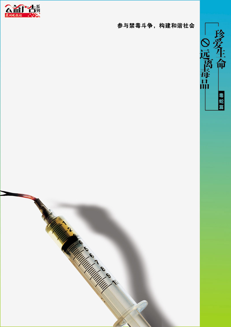 珍爱生命远离毒品毒蛇篇