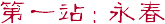 第一站：永春