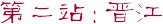 第二站：晋江