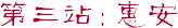 第三站：惠安
