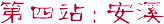 第四站：安溪