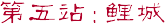 第五站：鲤城