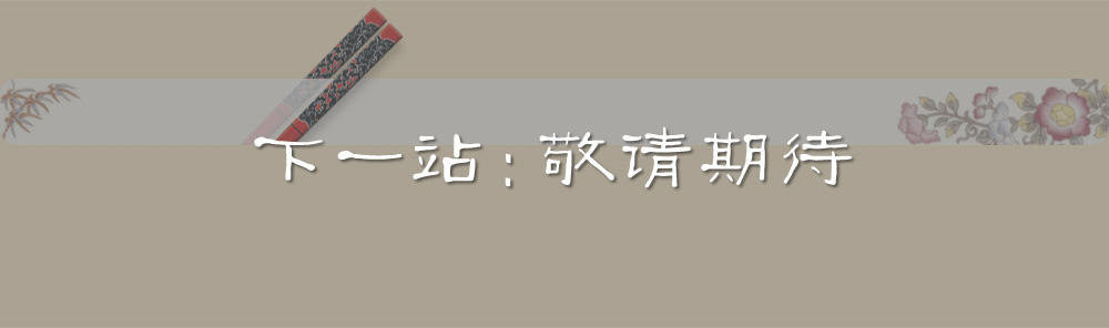 下一站：敬请期待