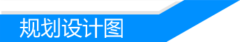 规划设计图