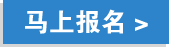 马上报名