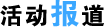 活动报道