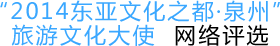 “2014东亚文化之都·泉州” 旅游文化大使网络评选
