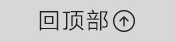 回顶部