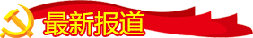 最新报道