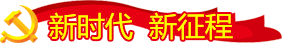 新时代  新征程