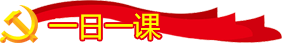 一日一课