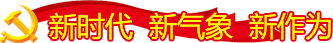 新时代  新气象  新作为