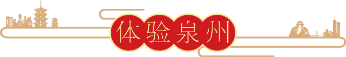 体验泉州