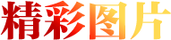 精彩图片