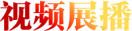 视频展播
