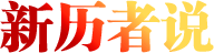 新历者说 