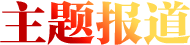 主题报道