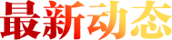 最新动态